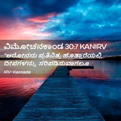 Picture 02 - ವಿಮೋಚನಕಾಂಡ 30:7 KANIRV - “ಆರೋನನು - Bible Verse Picture