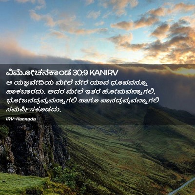 Picture 02 - ವಿಮೋಚನಕಾಂಡ 30:9 KANIRV - ಆ ಯಜ್ಞವೇದಿಯ ಮೇಲೆ - Bible Verse Picture