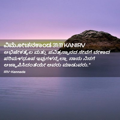 Picture 02 - ವಿಮೋಚನಕಾಂಡ 31:11 KANIRV - ಅಭಿಷೇಕತೈಲ ಮತ್ತು - Bible Verse Picture