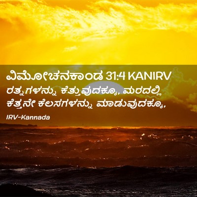 Picture 02 - ವಿಮೋಚನಕಾಂಡ 31:4 KANIRV - ರತ್ನಗಳನ್ನು - Bible Verse Picture