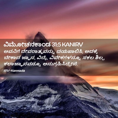 Picture 02 - ವಿಮೋಚನಕಾಂಡ 31:5 KANIRV - ಅವನಿಗೆ - Bible Verse Picture