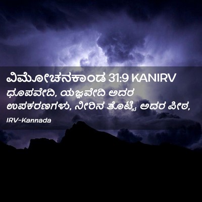 Picture 02 - ವಿಮೋಚನಕಾಂಡ 31:9 KANIRV - ಧೂಪವೇದಿ, ಯಜ್ಞವೇದಿ - Bible Verse Picture