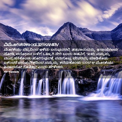 Picture 02 - ವಿಮೋಚನಕಾಂಡ 32:1 KANIRV - ಮೋಶೆಯು ಬೆಟ್ಟದಿಂದ - Bible Verse Picture