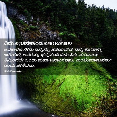 Picture 02 - ವಿಮೋಚನಕಾಂಡ 32:10 KANIRV - ಆದಕಾರಣ ನೀನು - Bible Verse Picture