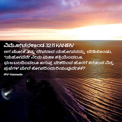 Picture 02 - ವಿಮೋಚನಕಾಂಡ 32:11 KANIRV - ಆಗ ಮೋಶೆ ತನ್ನ - Bible Verse Picture