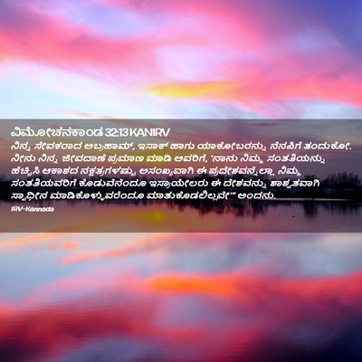 Picture 02 - ವಿಮೋಚನಕಾಂಡ 32:13 KANIRV - ನಿನ್ನ ಸೇವಕರಾದ - Bible Verse Picture