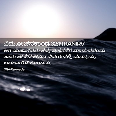 Picture 02 - ವಿಮೋಚನಕಾಂಡ 32:14 KANIRV - ಆಗ ಯೆಹೋವನು ತನ್ನ - Bible Verse Picture