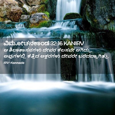 Picture 02 - ವಿಮೋಚನಕಾಂಡ 32:16 KANIRV - ಆ ಶಿಲಾಶಾಸನಗಳು - Bible Verse Picture