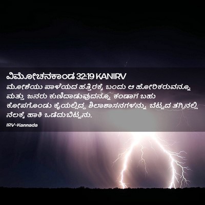 Picture 02 - ವಿಮೋಚನಕಾಂಡ 32:19 KANIRV - ಮೋಶೆಯು ಪಾಳೆಯದ - Bible Verse Picture