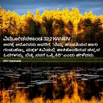 Picture 02 - ವಿಮೋಚನಕಾಂಡ 32:2 KANIRV - ಅದಕ್ಕೆ ಆರೋನನು - Bible Verse Picture