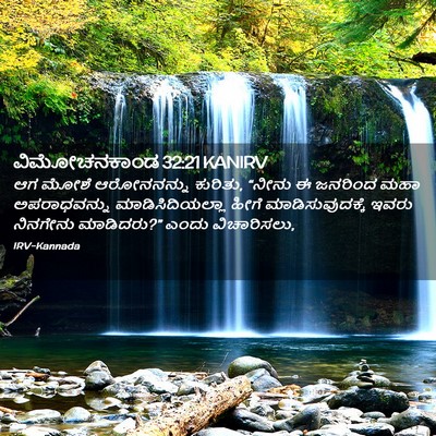 Picture 02 - ವಿಮೋಚನಕಾಂಡ 32:21 KANIRV - ಆಗ ಮೋಶೆ ಆರೋನನನ್ನು - Bible Verse Picture
