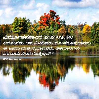 Picture 02 - ವಿಮೋಚನಕಾಂಡ 32:22 KANIRV - ಆರೋನನು, - Bible Verse Picture