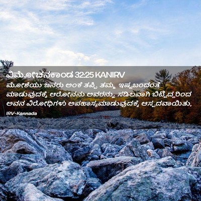 Picture 02 - ವಿಮೋಚನಕಾಂಡ 32:25 KANIRV - ಮೋಶೆಯು ಜನರು ಅಂಕೆ - Bible Verse Picture