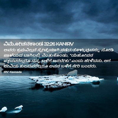 Picture 02 - ವಿಮೋಚನಕಾಂಡ 32:26 KANIRV - ಅವರು ಕ್ರಮವಿಲ್ಲದೆ - Bible Verse Picture