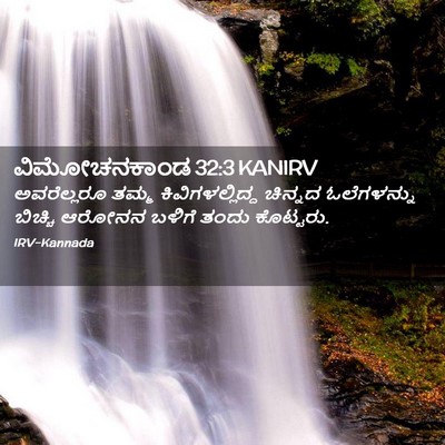 Picture 02 - ವಿಮೋಚನಕಾಂಡ 32:3 KANIRV - ಅವರೆಲ್ಲರೂ ತಮ್ಮ - Bible Verse Picture