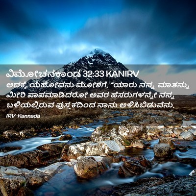 Picture 02 - ವಿಮೋಚನಕಾಂಡ 32:33 KANIRV - ಅದಕ್ಕೆ ಯೆಹೋವನು - Bible Verse Picture