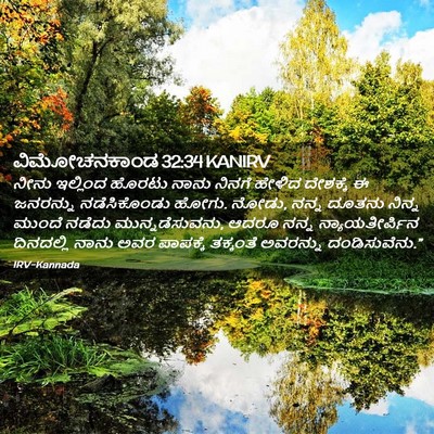 Picture 02 - ವಿಮೋಚನಕಾಂಡ 32:34 KANIRV - ನೀನು ಇಲ್ಲಿಂದ - Bible Verse Picture