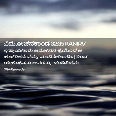 Picture 02 - ವಿಮೋಚನಕಾಂಡ 32:35 KANIRV - ಇಸ್ರಾಯೇಲರು ಆರೋನನ - Bible Verse Picture