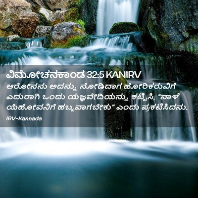 Picture 02 - ವಿಮೋಚನಕಾಂಡ 32:5 KANIRV - ಆರೋನನು ಅದನ್ನು - Bible Verse Picture