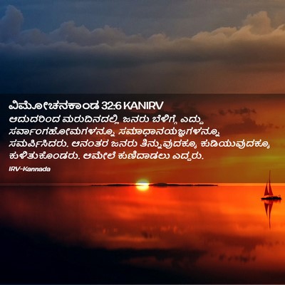 Picture 02 - ವಿಮೋಚನಕಾಂಡ 32:6 KANIRV - ಆದುದರಿಂದ - Bible Verse Picture