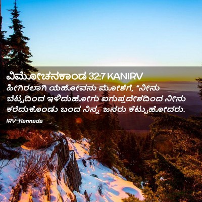 Picture 02 - ವಿಮೋಚನಕಾಂಡ 32:7 KANIRV - ಹೀಗಿರಲಾಗಿ ಯೆಹೋವನು - Bible Verse Picture