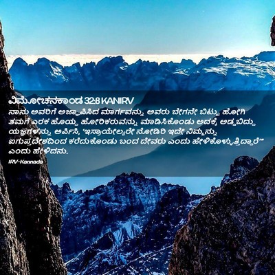 Picture 02 - ವಿಮೋಚನಕಾಂಡ 32:8 KANIRV - ನಾನು ಅವರಿಗೆ - Bible Verse Picture