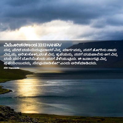 Picture 02 - ವಿಮೋಚನಕಾಂಡ 33:13 KANIRV - ನನ್ನ ಮೇಲೆ - Bible Verse Picture
