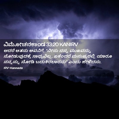 Picture 02 - ವಿಮೋಚನಕಾಂಡ 33:20 KANIRV - ಆದರೆ ಆತನು ಅವನಿಗೆ, - Bible Verse Picture