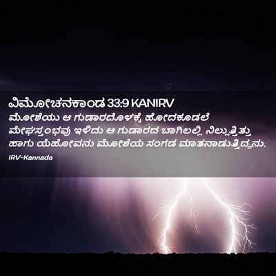 Picture 02 - ವಿಮೋಚನಕಾಂಡ 33:9 KANIRV - ಮೋಶೆಯು ಆ - Bible Verse Picture