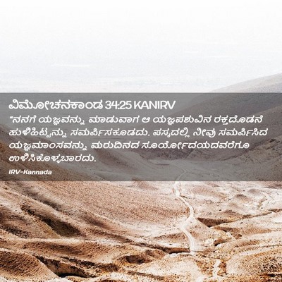 Picture 02 - ವಿಮೋಚನಕಾಂಡ 34:25 KANIRV - “ನನಗೆ ಯಜ್ಞವನ್ನು - Bible Verse Picture