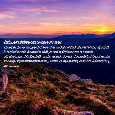 Picture 02 - ವಿಮೋಚನಕಾಂಡ 34:29 KANIRV - ಮೋಶೆಯು - Bible Verse Picture