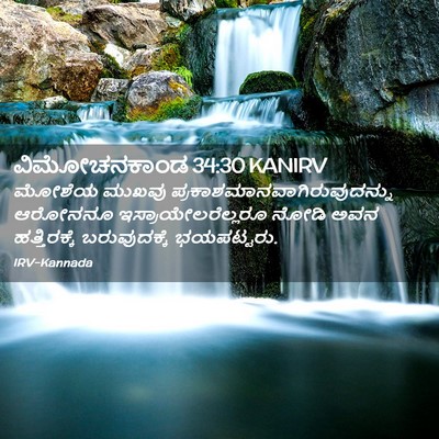 Picture 02 - ವಿಮೋಚನಕಾಂಡ 34:30 KANIRV - ಮೋಶೆಯ ಮುಖವು - Bible Verse Picture