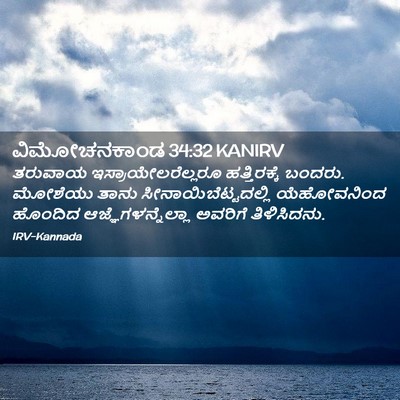 Picture 02 - ವಿಮೋಚನಕಾಂಡ 34:32 KANIRV - ತರುವಾಯ - Bible Verse Picture