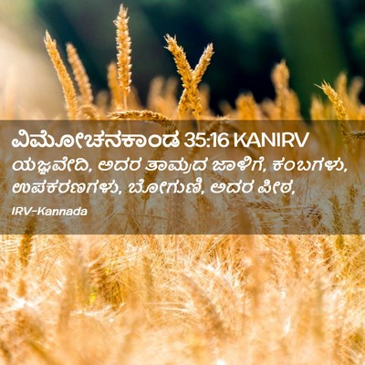 Picture 02 - ವಿಮೋಚನಕಾಂಡ 35:16 KANIRV - ಯಜ್ಞವೇದಿ, ಅದರ - Bible Verse Picture