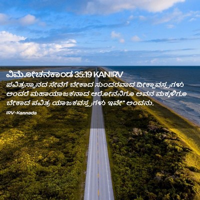 Picture 02 - ವಿಮೋಚನಕಾಂಡ 35:19 KANIRV - ಪವಿತ್ರಸ್ಥಾನದ - Bible Verse Picture