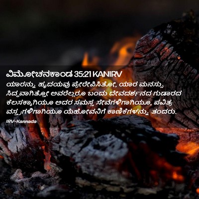 Picture 02 - ವಿಮೋಚನಕಾಂಡ 35:21 KANIRV - ಯಾರನ್ನು ಹೃದಯವು - Bible Verse Picture