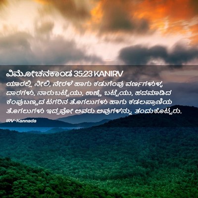 Picture 02 - ವಿಮೋಚನಕಾಂಡ 35:23 KANIRV - ಯಾರಲ್ಲಿ ನೀಲಿ, - Bible Verse Picture