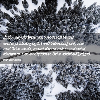 Picture 02 - ವಿಮೋಚನಕಾಂಡ 35:34 KANIRV - ಅದಲ್ಲದೆ - Bible Verse Picture