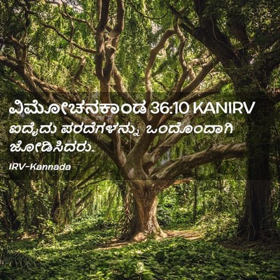Picture 02 - ವಿಮೋಚನಕಾಂಡ 36:10 KANIRV - ಐದೈದು ಪರದೆಗಳನ್ನು - Bible Verse Picture