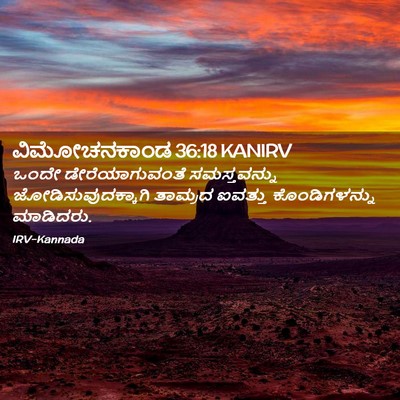 Picture 02 - ವಿಮೋಚನಕಾಂಡ 36:18 KANIRV - ಒಂದೇ ಡೇರೆಯಾಗುವಂತೆ - Bible Verse Picture