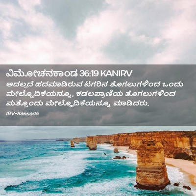 Picture 02 - ವಿಮೋಚನಕಾಂಡ 36:19 KANIRV - ಅದಲ್ಲದೆ ಹದಮಾಡಿರುವ - Bible Verse Picture