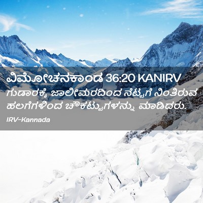 Picture 02 - ವಿಮೋಚನಕಾಂಡ 36:20 KANIRV - ಗುಡಾರಕ್ಕೆ - Bible Verse Picture