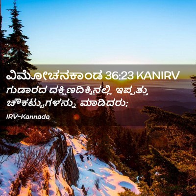 Picture 02 - ವಿಮೋಚನಕಾಂಡ 36:23 KANIRV - ಗುಡಾರದ - Bible Verse Picture