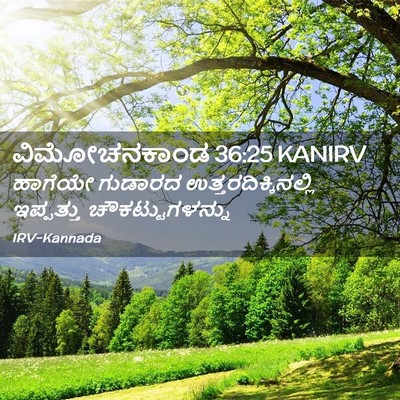 Picture 02 - ವಿಮೋಚನಕಾಂಡ 36:25 KANIRV - ಹಾಗೆಯೇ ಗುಡಾರದ - Bible Verse Picture