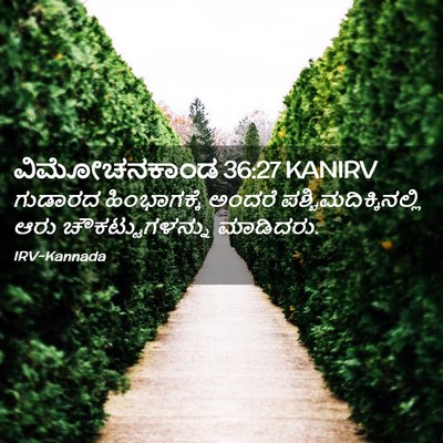 Picture 02 - ವಿಮೋಚನಕಾಂಡ 36:27 KANIRV - ಗುಡಾರದ ಹಿಂಭಾಗಕ್ಕೆ - Bible Verse Picture