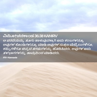 Picture 02 - ವಿಮೋಚನಕಾಂಡ 36:38 KANIRV - ಆ ಪರದೆಯನ್ನು ತೂಗು - Bible Verse Picture