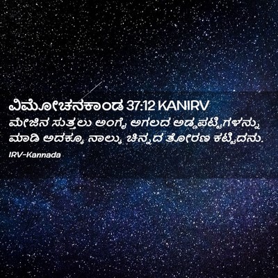 Picture 02 - ವಿಮೋಚನಕಾಂಡ 37:12 KANIRV - ಮೇಜಿನ ಸುತ್ತಲು - Bible Verse Picture