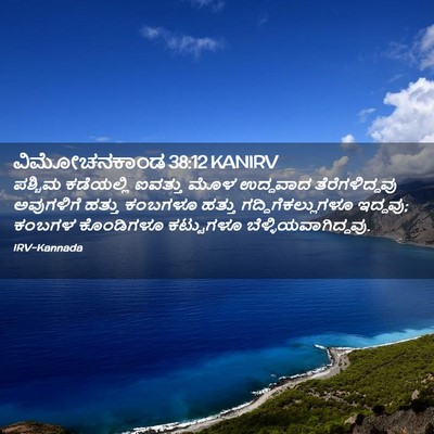 Picture 02 - ವಿಮೋಚನಕಾಂಡ 38:12 KANIRV - ಪಶ್ಚಿಮ ಕಡೆಯಲ್ಲಿ - Bible Verse Picture