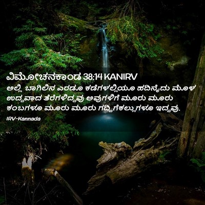 Picture 02 - ವಿಮೋಚನಕಾಂಡ 38:14 KANIRV - ಅಲ್ಲಿ ಬಾಗಿಲಿನ - Bible Verse Picture