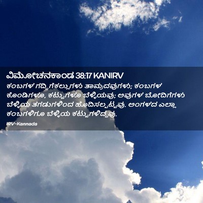 Picture 02 - ವಿಮೋಚನಕಾಂಡ 38:17 KANIRV - ಕಂಬಗಳ - Bible Verse Picture